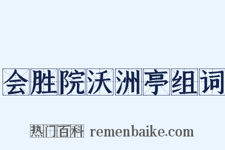 会胜院沃洲亭组词是什么意思的图片